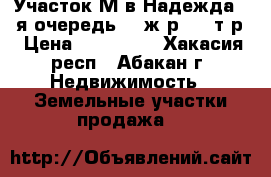 Участок М-в Надежда, 2-я очередь 10 ж.р, 390т.р › Цена ­ 390 000 - Хакасия респ., Абакан г. Недвижимость » Земельные участки продажа   